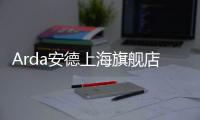 Arda安德上海旗艦店盛大開幕（組圖）