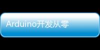 Arduino開發從零開始學