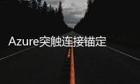 Azure突觸連接錨定微軟新的大數據分析功能