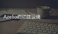 Azelio啟動建設瑞典驗證性儲熱裝置，預計明年可批量生產(chǎn)