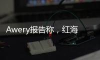 Awery報告稱，紅海相關費率上升