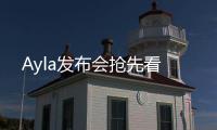 Ayla發布會搶先看