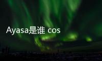 Ayasa是誰 cosplay分飾哪兩角