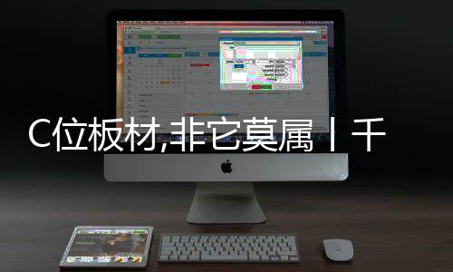 C位板材,非它莫屬丨千年舟玻鎂板,賣瘋了!