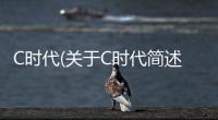 C時代(關于C時代簡述)