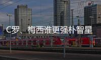 C羅、梅西誰(shuí)更強(qiáng)樸智星：世界杯冠軍給出答案了