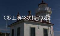 C羅上演48次帽子戲法，雙方球迷不干了！