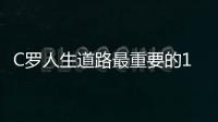 C羅人生道路最重要的1次選擇，這次抉擇徹底改寫了整個世界足壇