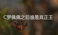 C羅佩佩之后誰是真正王者？12隊奪下歐洲杯都有戲