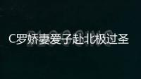 C羅嬌妻愛子赴北極過圣誕 不忘看曼聯(lián)比賽為他助威
