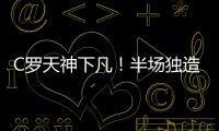 C羅天神下凡！半場獨造4球創兩大紀錄：賽前聽蘋果iPod引關注