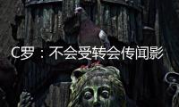 C羅：不會(huì)受轉(zhuǎn)會(huì)傳聞?dòng)绊?現(xiàn)在最重要的是歐洲杯