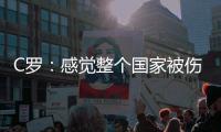 C羅：感覺整個國家被傷害 永遠為葡萄牙付出全部