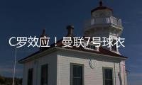 C羅效應(yīng)！曼聯(lián)7號球衣大賣 最快本周賺回轉(zhuǎn)會費