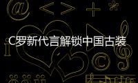 C羅新代言解鎖中國(guó)古裝風(fēng) 飛檐走壁還會(huì)“變臉”