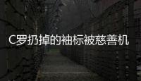 C羅扔掉的袖標被慈善機構拍賣 以救助6個月大男嬰