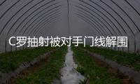 C羅抽射被對手門線解圍，投訴解圍球員手球，VAR介入后沒給點
