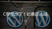 C羅爆炸了！比賽還未結束直接退場 怒摔隊長袖標