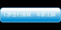 C羅簽約曼聯：年薪見解與經驗