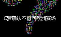 C羅確認不再回歐洲賽場