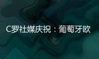 C羅社媒慶祝：葡萄牙歐國聯開門紅，邁向900球里程碑！