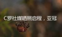 C羅社媒曬照啟程，亞冠征程再啟！