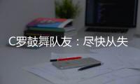 C羅鼓舞隊友：盡快從失利中走出 展示真正的力量