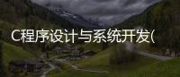C程序設計與系統開發(關于C程序設計與系統開發簡述)