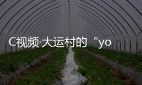 C視頻·大運(yùn)村的“young”氣生活丨第六天，他拿到了一個(gè)迷你版的“自己”