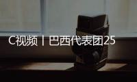 C視頻丨巴西代表團250余人參加成都大運會