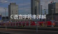 C語言字符串詳解