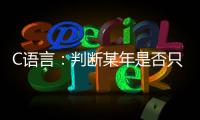C語(yǔ)言：判斷某年是否只閏年