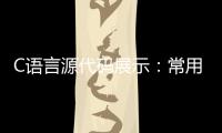 C語言源代碼展示：常用轉(zhuǎn)換函數(shù)實現(xiàn)原理