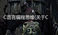 C語言編程思維(關于C語言編程思維簡述)