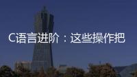 C語言進(jìn)階：這些操作把我驚呆了！