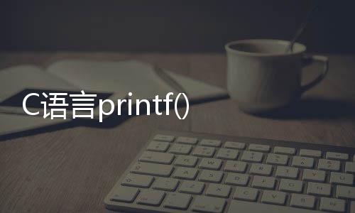 C語言printf()函數(shù)具體解釋和安全隱患