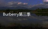 Burberry第三季度零售額同比下跌4% 約15%門店暫停營業