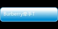Burberry牽手The RealReal 奢侈品牌為何需要擁抱二手市場平臺？