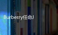 Burberry任命Joshua Schulman為首席執(zhí)行官