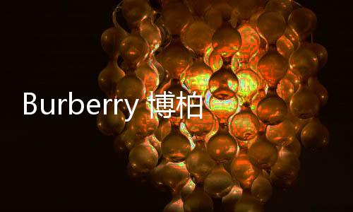 Burberry 博柏利 2020 春夏廣告片發布，經典與怪異并存