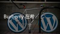 Burberry 在希臘小島開展 Pop Up 商店，身臨童話世界~