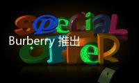 Burberry 推出全新復古格紋系列鞋款，優雅英倫范兒！