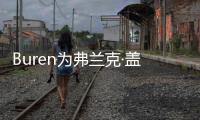 Buren為弗蘭克·蓋里設計的路易威登基金會添上色彩（圖）