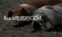 Buck電路的CCM、DCM、BCM模式