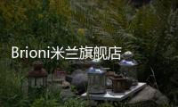 Brioni米蘭旗艦店 / Park Associati（組圖）