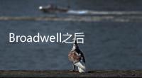 Broadwell之后是Braswell14nm工藝支援DDR4記憶體