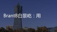 BrantB白景屹：用音樂對話心靈