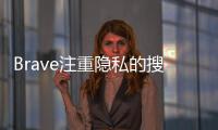 Brave注重隱私的搜索引擎現(xiàn)在可以查找圖像和視頻