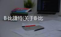 B·比捷特(關于B·比捷特簡述)