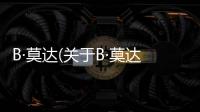B·莫達(dá)(關(guān)于B·莫達(dá)簡述)